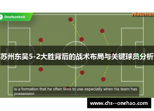 苏州东吴5-2大胜背后的战术布局与关键球员分析 苏州东吴5-2大胜背后的战术布局与关键球员分析