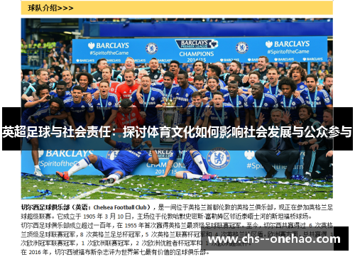英超足球与社会责任:探讨体育文化如何影响社会发展与公众参与 英超足球与社会责任:探讨体育文化如何影响社会发展与公众参与
