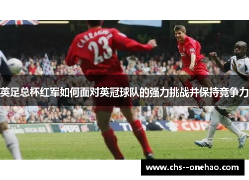 英足总杯红军如何面对英冠球队的强力挑战并保持竞争力 英足总杯红军如何面对英冠球队的强力挑战并保持竞争力