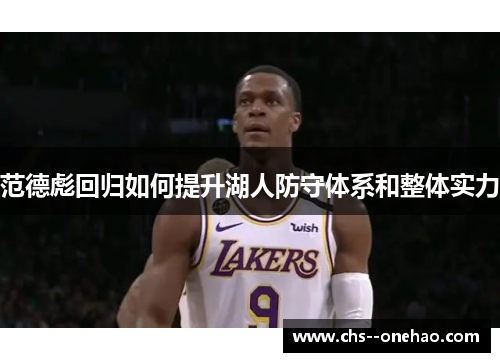范德彪回归如何提升湖人防守体系和整体实力