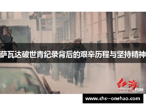 萨瓦达破世青纪录背后的艰辛历程与坚持精神 萨瓦达破世青纪录背后的艰辛历程与坚持精神