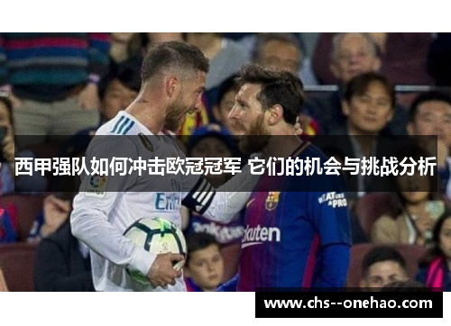 西甲强队如何冲击欧冠冠军 它们的机会与挑战分析
