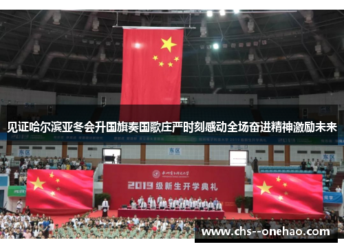 见证哈尔滨亚冬会升国旗奏国歌庄严时刻感动全场奋进精神激励未来 见证哈尔滨亚冬会升国旗奏国歌庄严时刻感动全场奋进精神激励未来