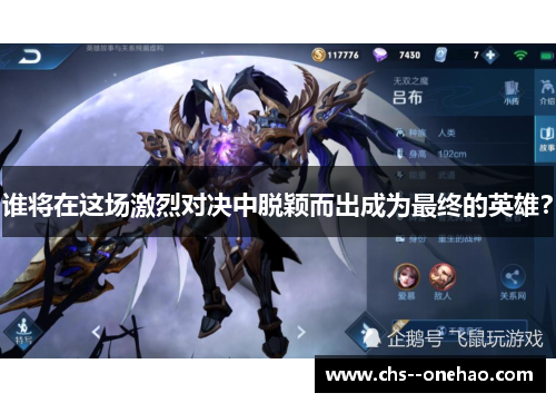 谁将在这场激烈对决中脱颖而出成为最终的英雄? 谁将在这场激烈对决中脱颖而出成为最终的英雄?