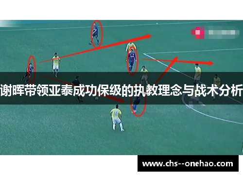 谢晖带领亚泰成功保级的执教理念与战术分析