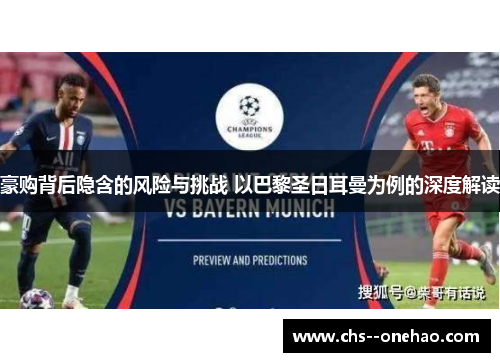 豪购背后隐含的风险与挑战 以巴黎圣日耳曼为例的深度解读