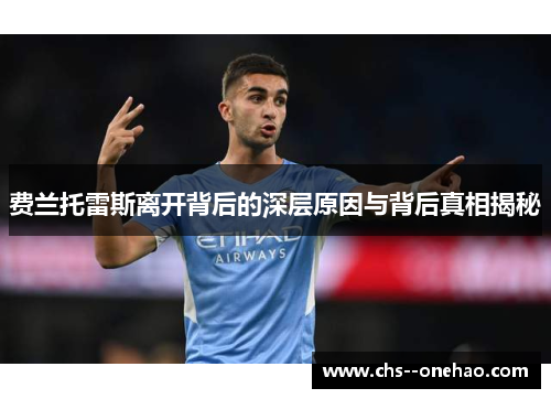 费兰托雷斯离开背后的深层原因与背后真相揭秘 费兰托雷斯离开背后的深层原因与背后真相揭秘