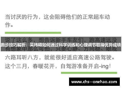 跑步技巧解析：吴玮曦如何通过科学训练和心理调节取得优异成绩