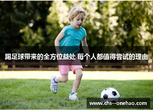 踢足球带来的全方位益处 每个人都值得尝试的理由