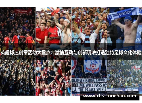 英超球迷创意活动大盘点:激情互动与创新玩法打造独特足球文化体验 英超球迷创意活动大盘点:激情互动与创新玩法打造独特足球文化体验