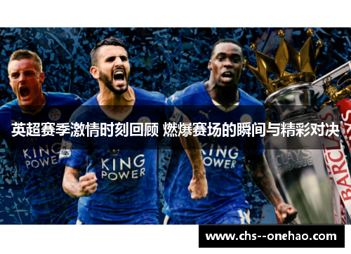 英超赛季激情时刻回顾 燃爆赛场的瞬间与精彩对决