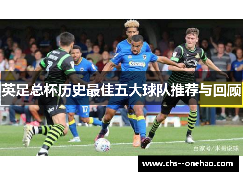 英足总杯历史最佳五大球队推荐与回顾