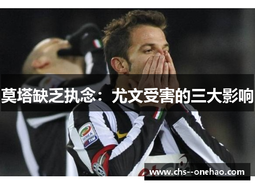 莫塔缺乏执念：尤文受害的三大影响