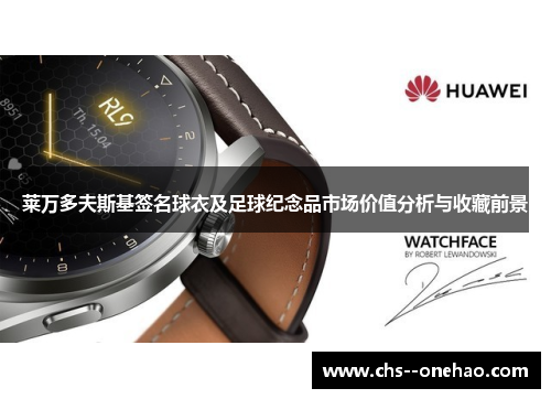 莱万多夫斯基签名球衣及足球纪念品市场价值分析与收藏前景 莱万多夫斯基签名球衣及足球纪念品市场价值分析与收藏前景