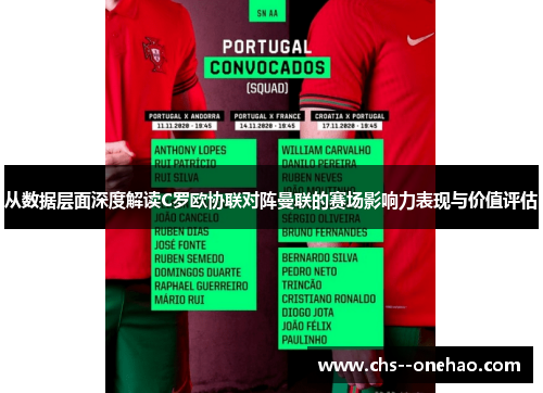 从数据层面深度解读C罗欧协联对阵曼联的赛场影响力表现与价值评估 从数据层面深度解读C罗欧协联对阵曼联的赛场影响力表现与价值评估