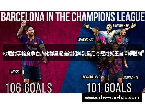 欧冠射手榜竞争白热化群星逐鹿谁将笑到最后夺冠成就王者荣耀时刻