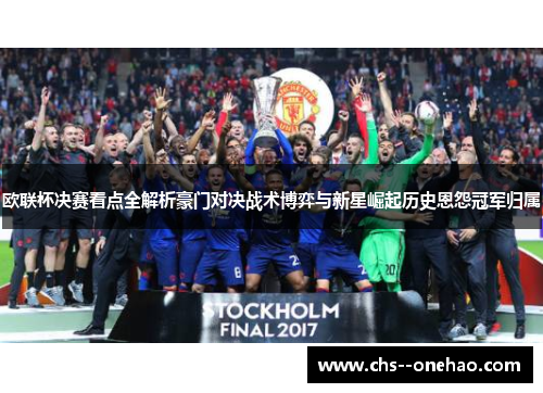 欧联杯决赛看点全解析豪门对决战术博弈与新星崛起历史恩怨冠军归属