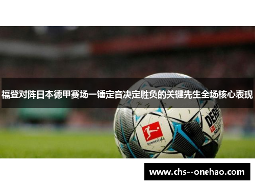 福登对阵日本德甲赛场一锤定音决定胜负的关键先生全场核心表现