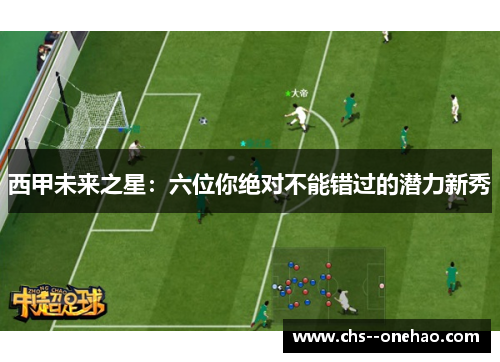 西甲未来之星：六位你绝对不能错过的潜力新秀