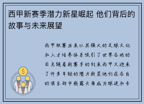 西甲新赛季潜力新星崛起 他们背后的故事与未来展望 西甲新赛季潜力新星崛起 他们背后的故事与未来展望