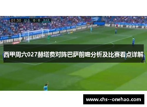 西甲周六027赫塔费对阵巴萨前瞻分析及比赛看点详解 西甲周六027赫塔费对阵巴萨前瞻分析及比赛看点详解