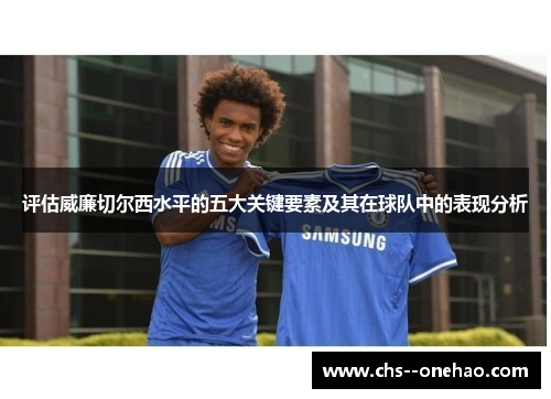 评估威廉切尔西水平的五大关键要素及其在球队中的表现分析