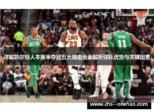 详解凯尔特人本赛季夺冠五大理由全面解析球队优势与关键因素