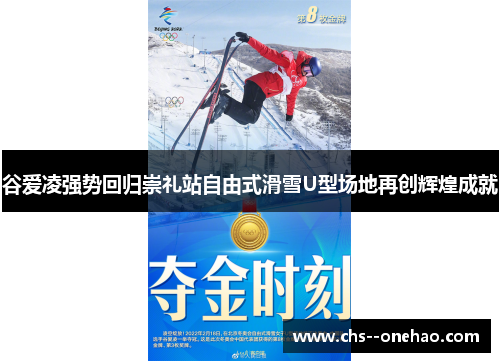 谷爱凌强势回归崇礼站自由式滑雪U型场地再创辉煌成就