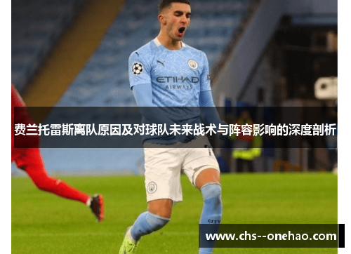 费兰托雷斯离队原因及对球队未来战术与阵容影响的深度剖析 费兰托雷斯离队原因及对球队未来战术与阵容影响的深度剖析