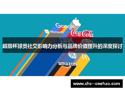 超级杯球员社交影响力分析与品牌价值提升的深度探讨