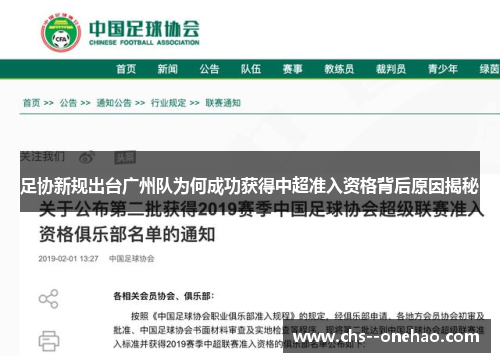 足协新规出台广州队为何成功获得中超准入资格背后原因揭秘