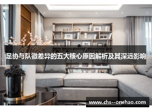 足协与队徽差异的五大核心原因解析及其深远影响