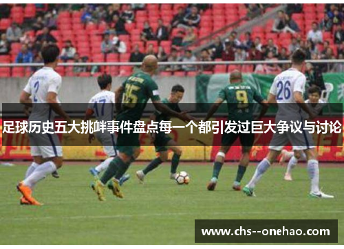 足球历史五大挑衅事件盘点每一个都引发过巨大争议与讨论