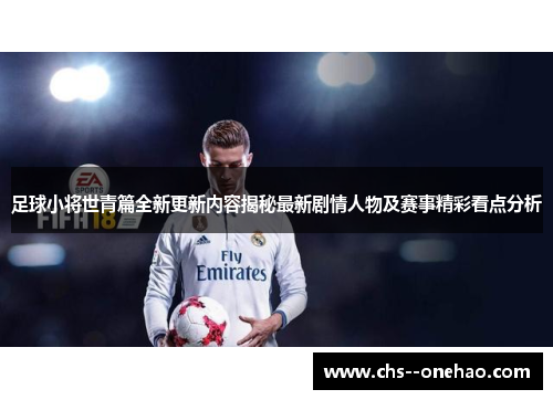 足球小将世青篇全新更新内容揭秘最新剧情人物及赛事精彩看点分析 足球小将世青篇全新更新内容揭秘最新剧情人物及赛事精彩看点分析