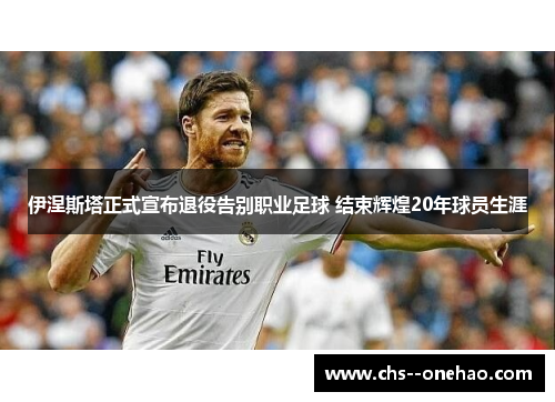 伊涅斯塔正式宣布退役告别职业足球 结束辉煌20年球员生涯 伊涅斯塔正式宣布退役告别职业足球 结束辉煌20年球员生涯