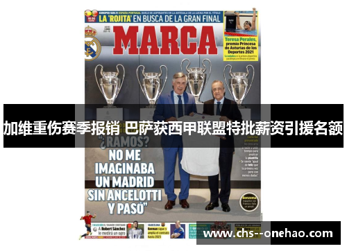 加维重伤赛季报销 巴萨获西甲联盟特批薪资引援名额