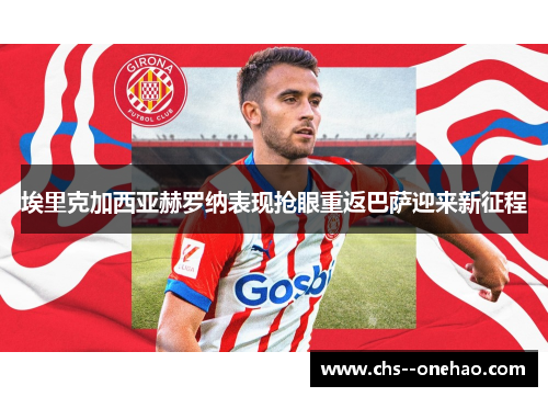 埃里克加西亚赫罗纳表现抢眼重返巴萨迎来新征程 埃里克加西亚赫罗纳表现抢眼重返巴萨迎来新征程
