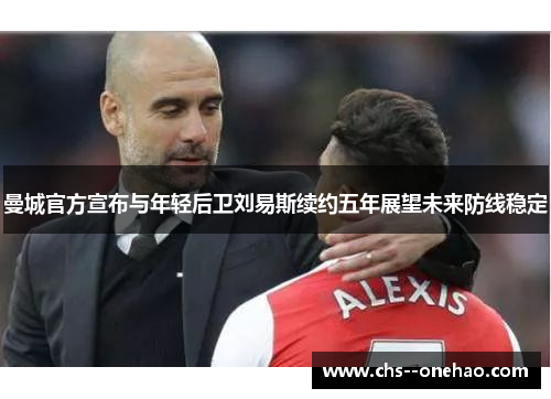 曼城官方宣布与年轻后卫刘易斯续约五年展望未来防线稳定