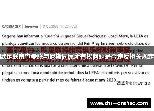 欧足联审查曼联与尼斯同属所有权问题是否违反相关规定