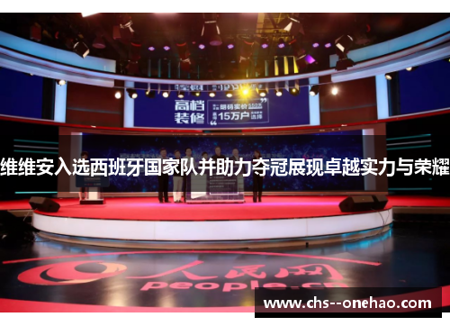 维维安入选西班牙国家队并助力夺冠展现卓越实力与荣耀