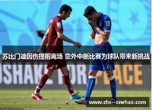 苏比门迪因伤提前离场 意外中断比赛为球队带来新挑战
