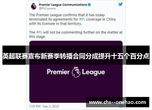 英超联赛宣布新赛季转播合同分成提升十五个百分点
