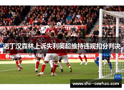 诺丁汉森林上诉失利英超维持违规扣分判决