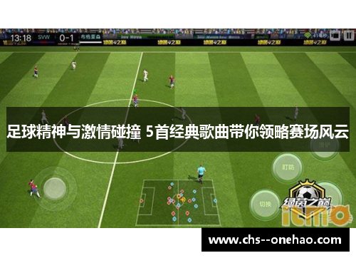 足球精神与激情碰撞 5首经典歌曲带你领略赛场风云