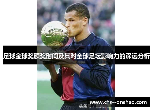 足球金球奖颁奖时间及其对全球足坛影响力的深远分析