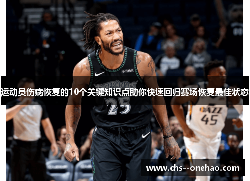 运动员伤病恢复的10个关键知识点助你快速回归赛场恢复最佳状态