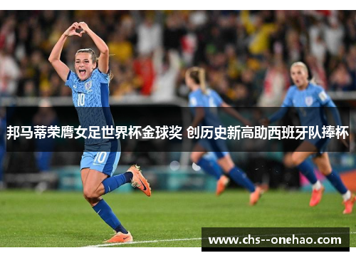邦马蒂荣膺女足世界杯金球奖 创历史新高助西班牙队捧杯