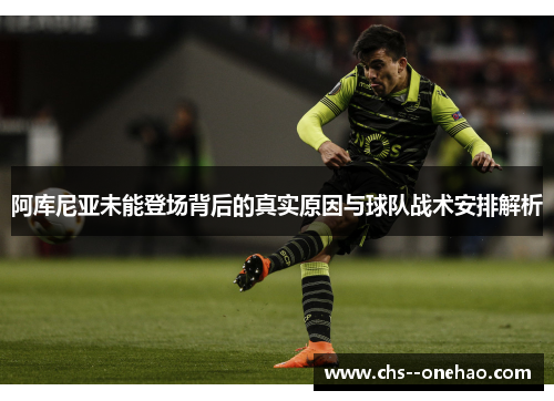 阿库尼亚未能登场背后的真实原因与球队战术安排解析