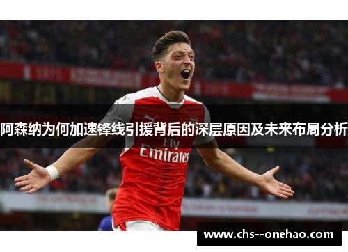 阿森纳为何加速锋线引援背后的深层原因及未来布局分析