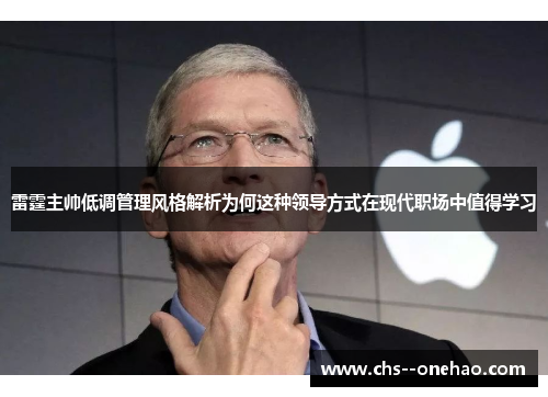 雷霆主帅低调管理风格解析为何这种领导方式在现代职场中值得学习